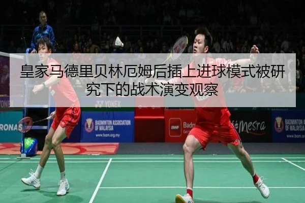 皇家马德里贝林厄姆后插上进球模式被研究下的战术演变观察