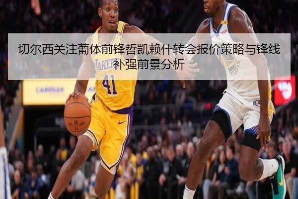 切尔西关注葡体前锋哲凯赖什转会报价策略与锋线补强前景分析