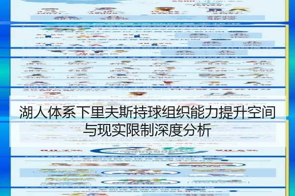 湖人体系下里夫斯持球组织能力提升空间与现实限制深度分析